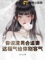 《你说渣男会追妻，这福气给你别客气》