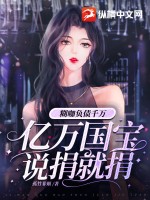 《糊咖负债千万，亿万国宝说捐就捐》