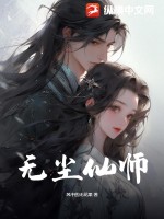 《无尘仙师》