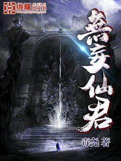 《无妄仙君》