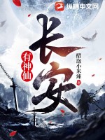 《长安有神仙》