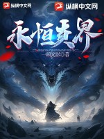 《永恒真界》