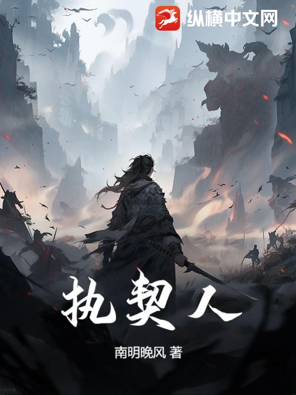 《执契人》