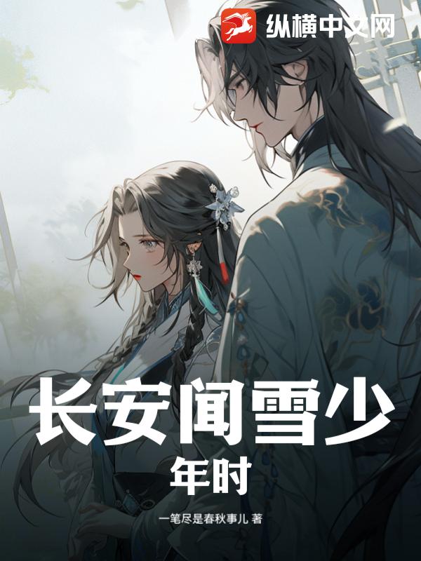 《长安闻雪少年时》