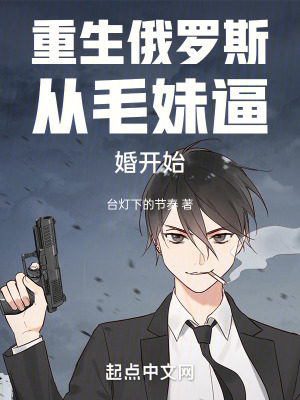 《重生俄罗斯从毛妹逼婚开始》