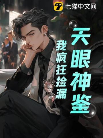 《天眼神鉴：我疯狂捡漏》