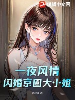 《一夜风情：闪婚京圈大小姐》