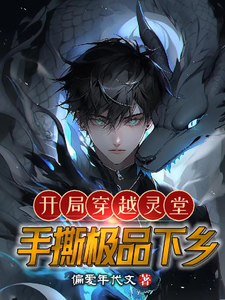 《开局穿越灵堂，手撕极品下乡》