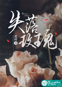 《失落玫瑰》