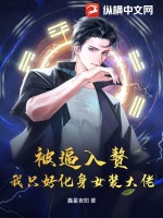 《被逼入赘，我只好化身女装大佬》