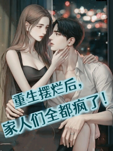 《重生摆烂后，家人们全都疯了！》