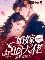 《二婚嫁京圈大佬，渣前夫疯了》