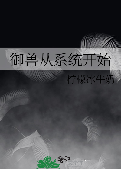 《御兽从系统开始》