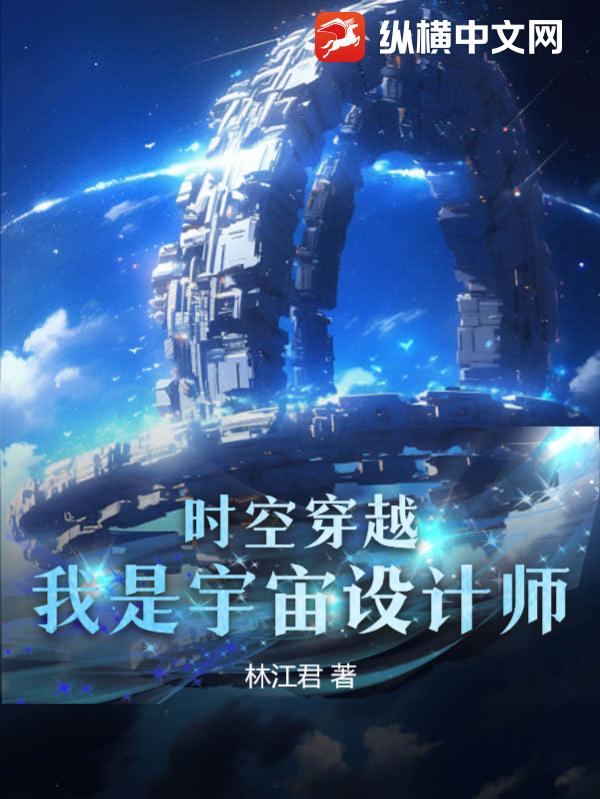 《时空穿越：我是宇宙设计师》