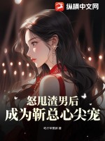 《怒甩渣男后，成为靳总心尖宠》