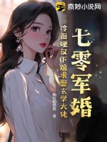 《七零军婚：冷面硬汉下跪求娶玄学大佬》