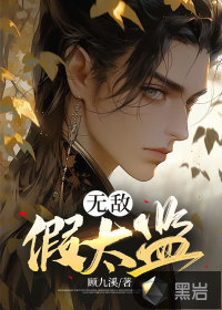 《无敌假太监》