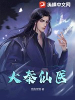 《大秦仙医》