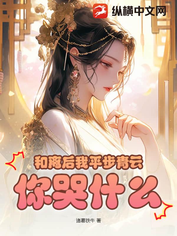 《和离后我平步青云，你哭什么？》