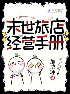 《末世旅店经营手册》