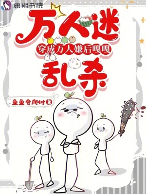《万人迷穿成万人嫌后嘎嘎乱杀》