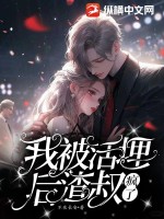 《我被活埋后，渣叔疯了》