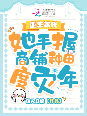 《重生年代，她手握商铺种田度灾年》
