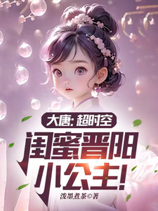 《大唐：超时空，闺蜜晋阳小公主！》