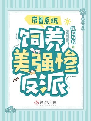 《带着系统饲养美强惨反派》
