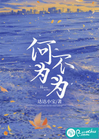 《何为不为》