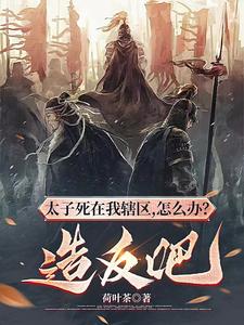 《太子死在我辖区，怎么办？造反吧》