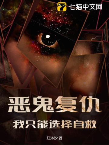 《恶鬼复仇，我只能选择自救》
