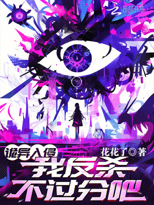 《诡异入侵，我反杀不过分吧？》