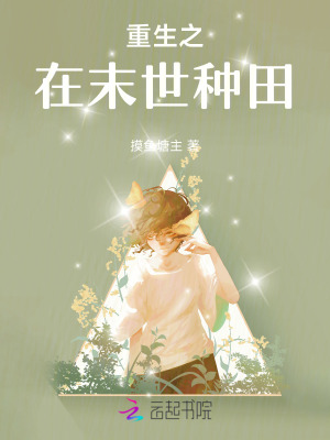 《重生之在末世种田》