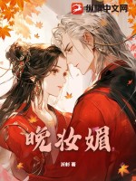 《晚妆媚》
