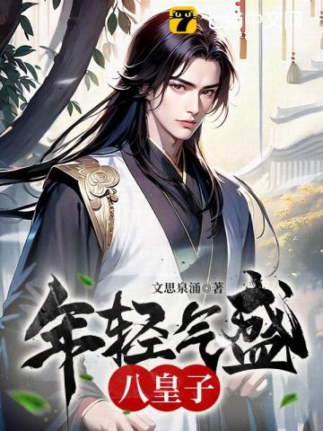 《年轻气盛八皇子》