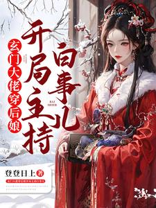 《玄门大佬穿后娘开局主持白事儿》