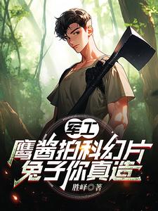 《军工：鹰酱拍科幻片，兔子你真造》