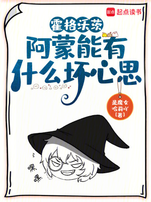 《霍格沃茨：阿蒙能有什么坏心思》