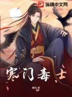 《寒门毒士》