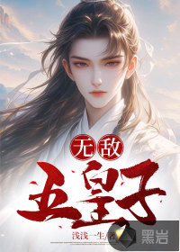 《无敌五皇子》
