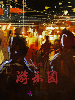 《惊悚游乐园》