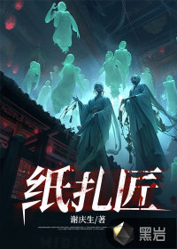 《纸扎匠》