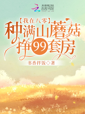 《我在八零种满山蘑菇挣99套房》