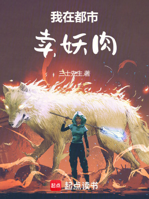 《我在都市卖妖肉》