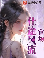 《官场：仕途风流》
