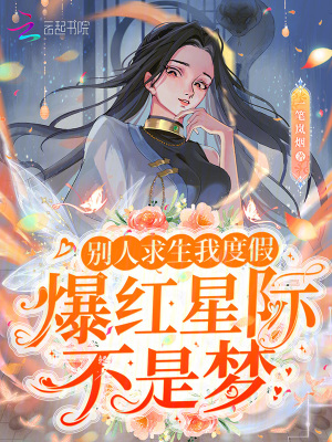 《别人求生我度假，爆红星际不是梦》