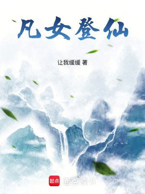 《凡女登仙》