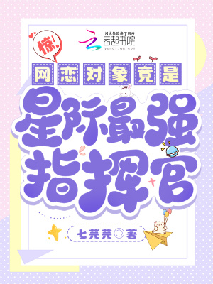 《惊！网恋对象竟是星际最强指挥官》
