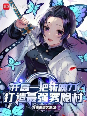 《开局一把斩魄刀，打造最强雾隐村》